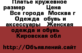 Платье кружевное размер 48, 50 › Цена ­ 4 500 - Все города, Москва г. Одежда, обувь и аксессуары » Женская одежда и обувь   . Кировская обл.